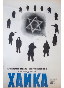 Филмов плакат "Хайка" (полски филм) - 1964